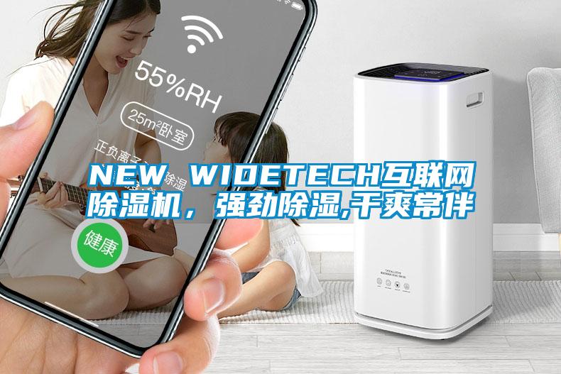 NEW WIDETECH互聯(lián)網(wǎng)除濕機(jī)，強(qiáng)勁除濕,干爽常伴