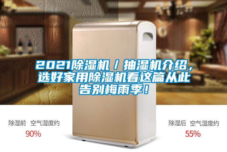 2021除濕機(jī)／抽濕機(jī)介紹，選好家用除濕機(jī)看這篇從此告別梅雨季！