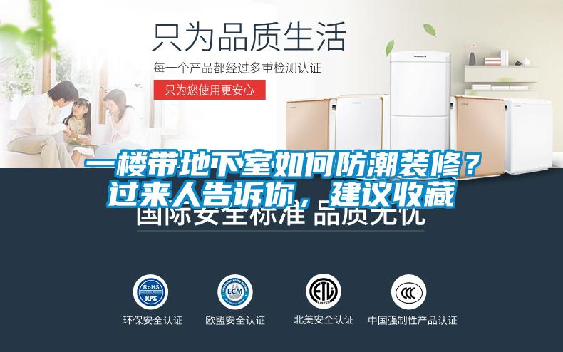 一樓帶地下室如何防潮裝修？過來人告訴你，建議收藏
