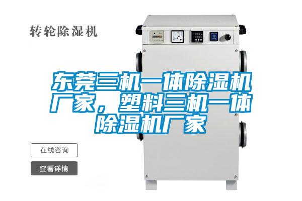 東莞三機(jī)一體除濕機(jī)廠家，塑料三機(jī)一體除濕機(jī)廠家