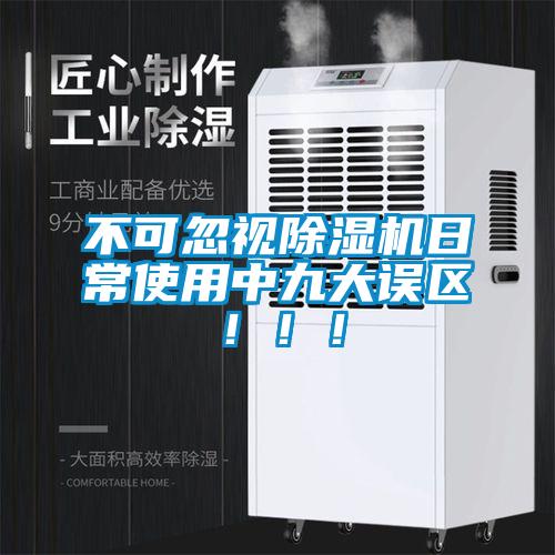 不可忽視除濕機(jī)日常使用中九大誤區(qū)?。。?/></p>
						    <p style=