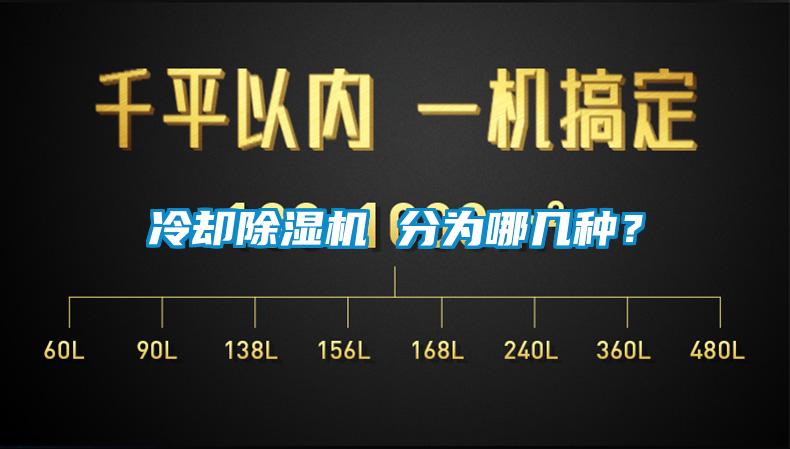 冷卻除濕機(jī) 分為哪幾種？