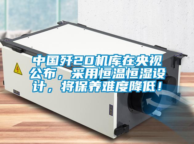 中國(guó)殲20機(jī)庫(kù)在央視公布，采用恒溫恒濕設(shè)計(jì)，將保養(yǎng)難度降低！