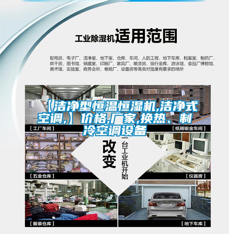 【潔凈型恒溫恒濕機(jī),潔凈式空調(diào),】?jī)r(jià)格,廠家,換熱、制冷空調(diào)設(shè)備