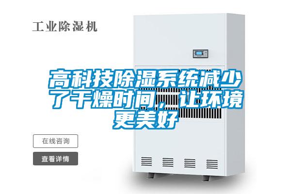 高科技除濕系統(tǒng)減少了干燥時(shí)間，讓環(huán)境更美好