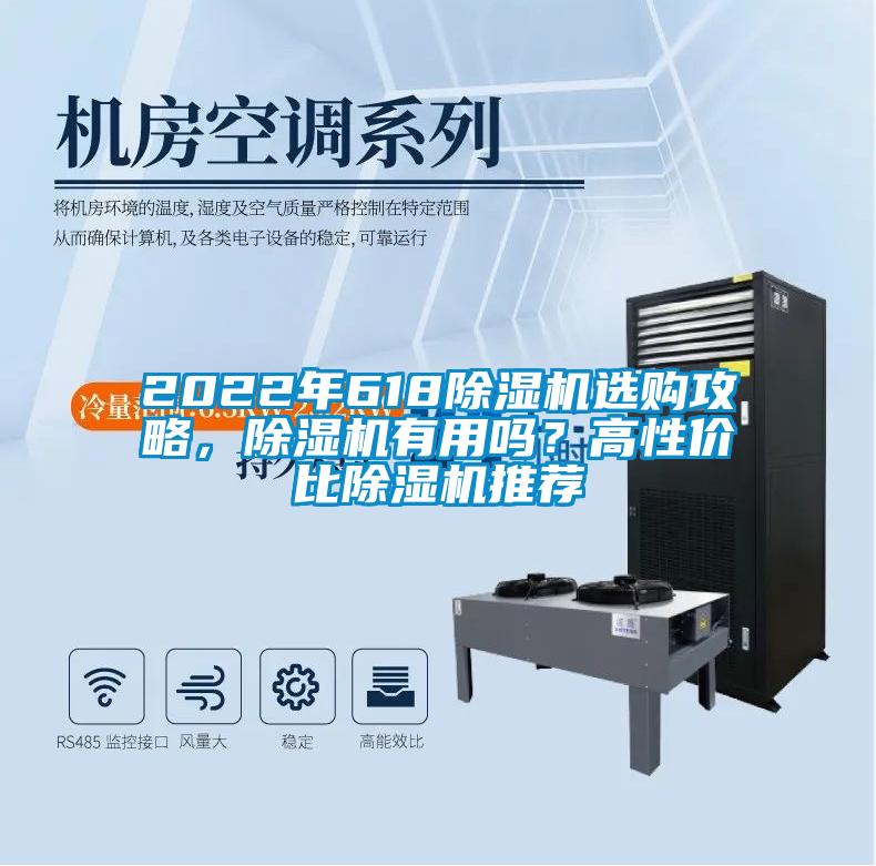 2022年618除濕機(jī)選購攻略，除濕機(jī)有用嗎？高性價(jià)比除濕機(jī)推薦