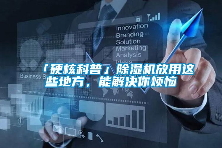 「硬核科普」除濕機(jī)放用這些地方，能解決你煩惱