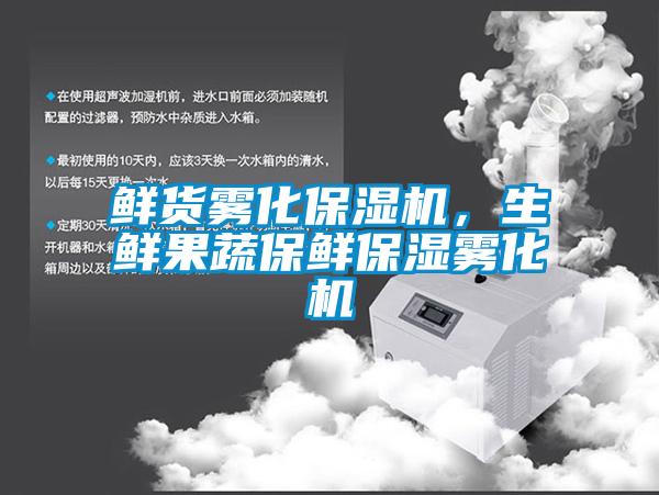 鮮貨霧化保濕機，生鮮果蔬保鮮保濕霧化機