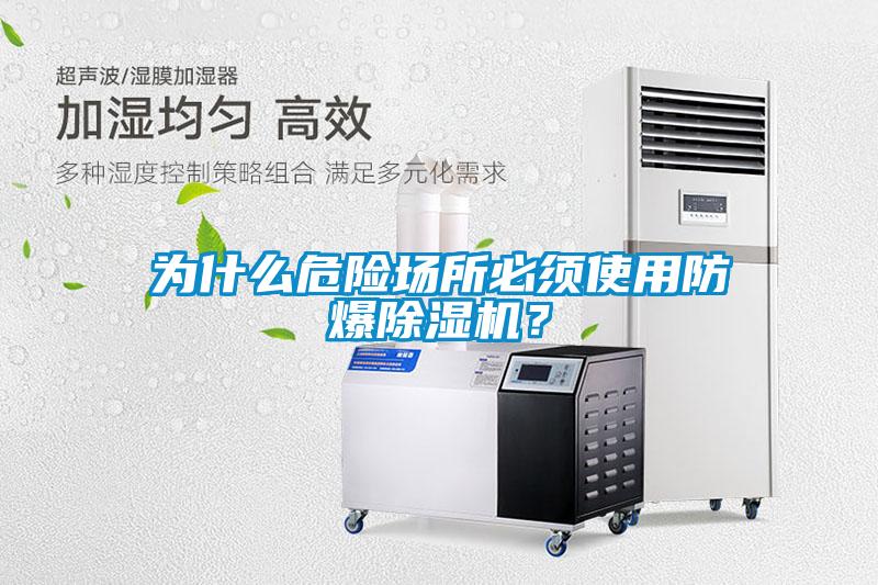 為什么危險場所必須使用防爆除濕機？
