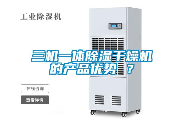 三機(jī)一體除濕干燥機(jī)的產(chǎn)品優(yōu)勢(shì) ？