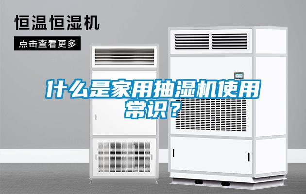 什么是家用抽濕機使用常識？