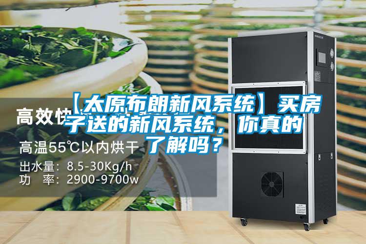 【太原布朗新風(fēng)系統(tǒng)】買房子送的新風(fēng)系統(tǒng)，你真的了解嗎？