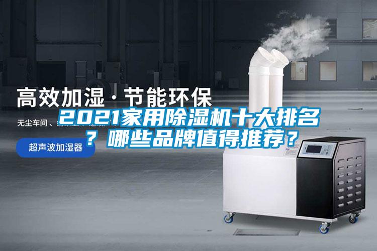 2021家用除濕機(jī)十大排名？哪些品牌值得推薦？