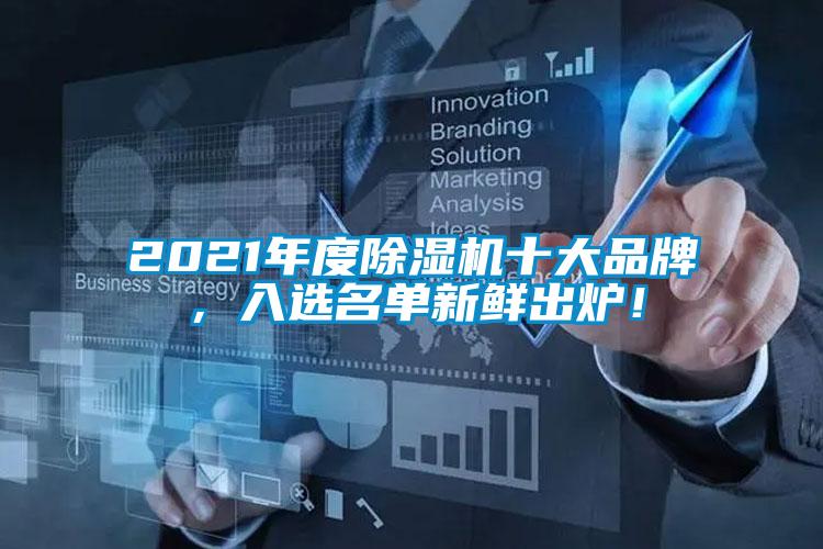 2021年度除濕機(jī)十大品牌，入選名單新鮮出爐！