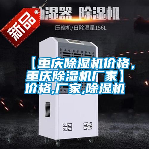 【重慶除濕機價格，重慶除濕機廠家】價格,廠家,除濕機
