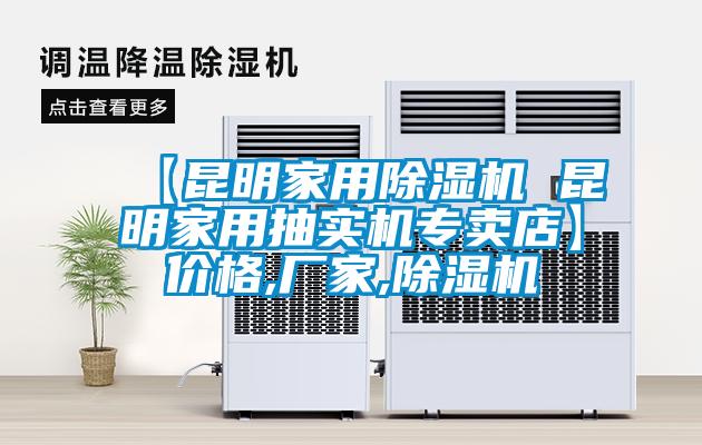 【昆明家用除濕機(jī) 昆明家用抽實(shí)機(jī)專賣(mài)店】?jī)r(jià)格,廠家,除濕機(jī)