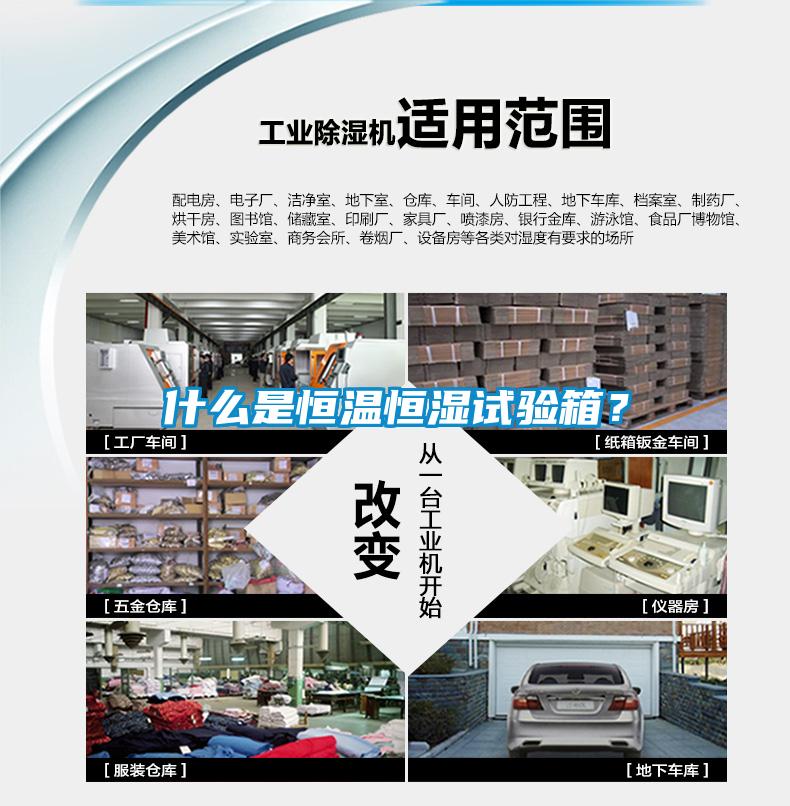 什么是恒溫恒濕試驗(yàn)箱？