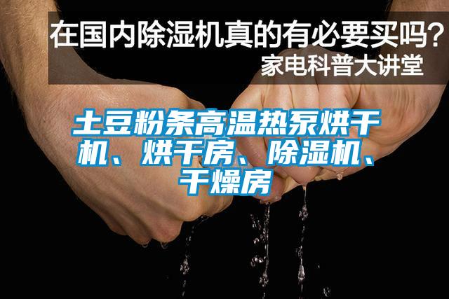 土豆粉條高溫?zé)岜煤娓蓹C、烘干房、除濕機、干燥房