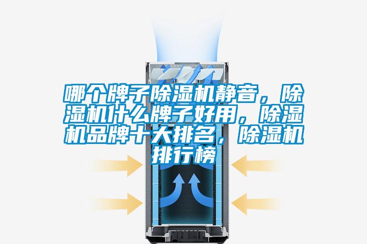 哪個(gè)牌子除濕機(jī)靜音，除濕機(jī)什么牌子好用，除濕機(jī)品牌十大排名，除濕機(jī)排行榜