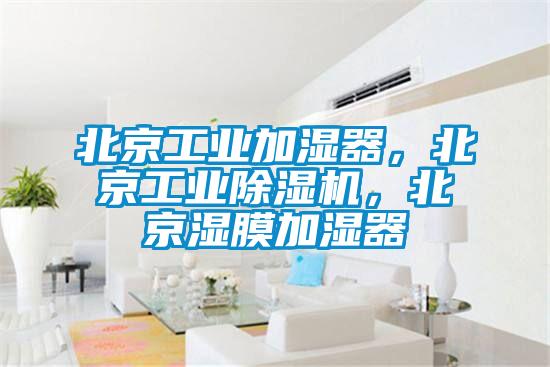 北京工業(yè)加濕器，北京工業(yè)除濕機(jī)，北京濕膜加濕器