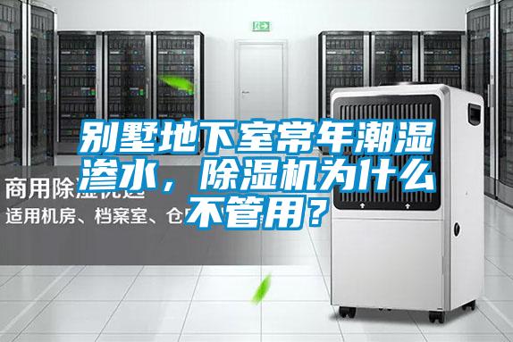 別墅地下室常年潮濕滲水，除濕機為什么不管用？