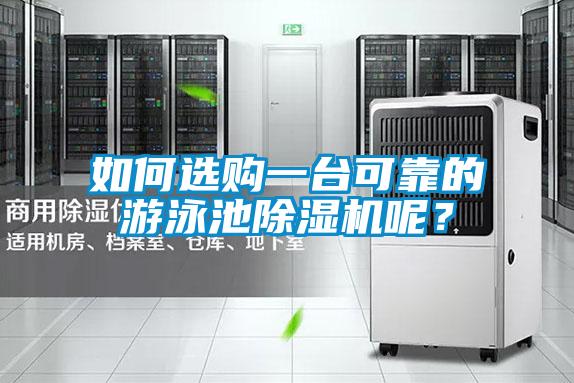 如何選購一臺可靠的游泳池除濕機呢？