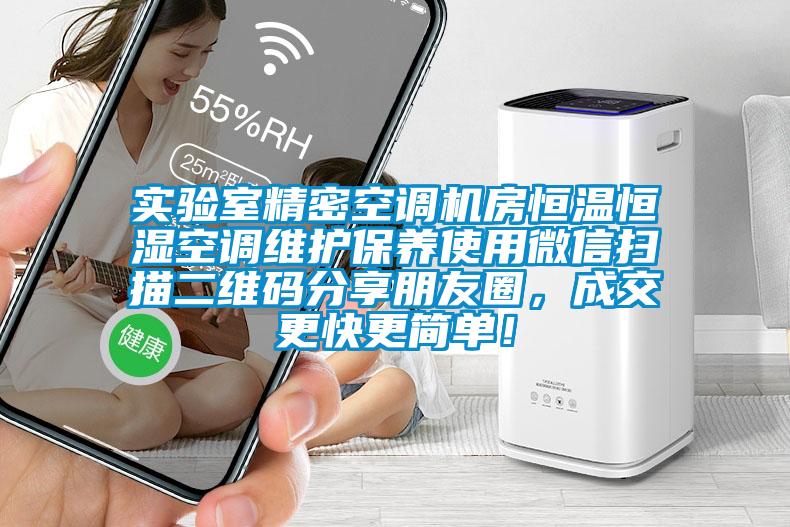 實(shí)驗(yàn)室精密空調(diào)機(jī)房恒溫恒濕空調(diào)維護(hù)保養(yǎng)使用微信掃描二維碼分享朋友圈，成交更快更簡(jiǎn)單！