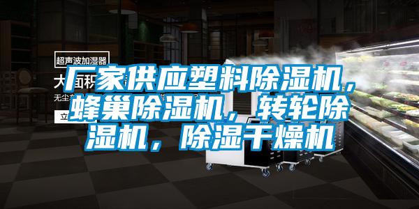 廠家供應塑料除濕機，蜂巢除濕機，轉(zhuǎn)輪除濕機，除濕干燥機