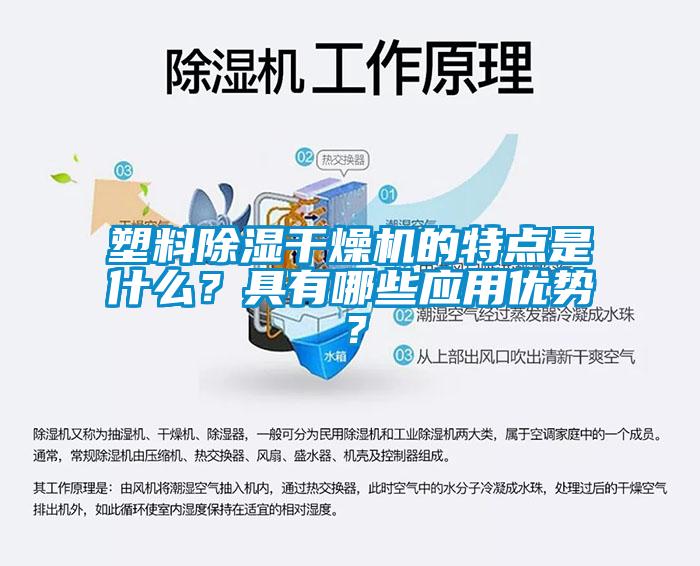 塑料除濕干燥機的特點是什么？具有哪些應(yīng)用優(yōu)勢？