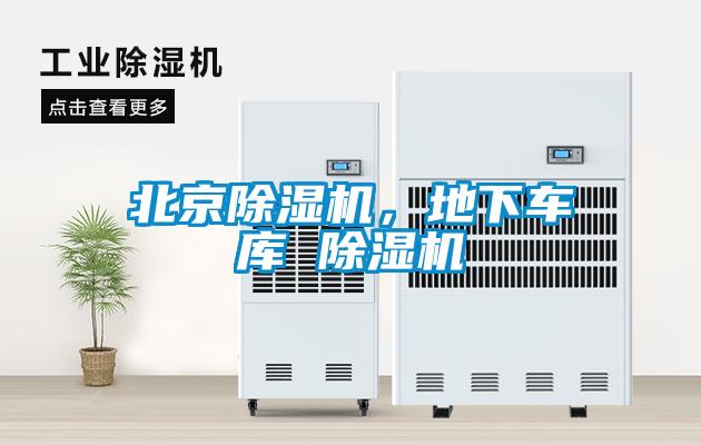 北京除濕機(jī)，地下車庫 除濕機(jī)