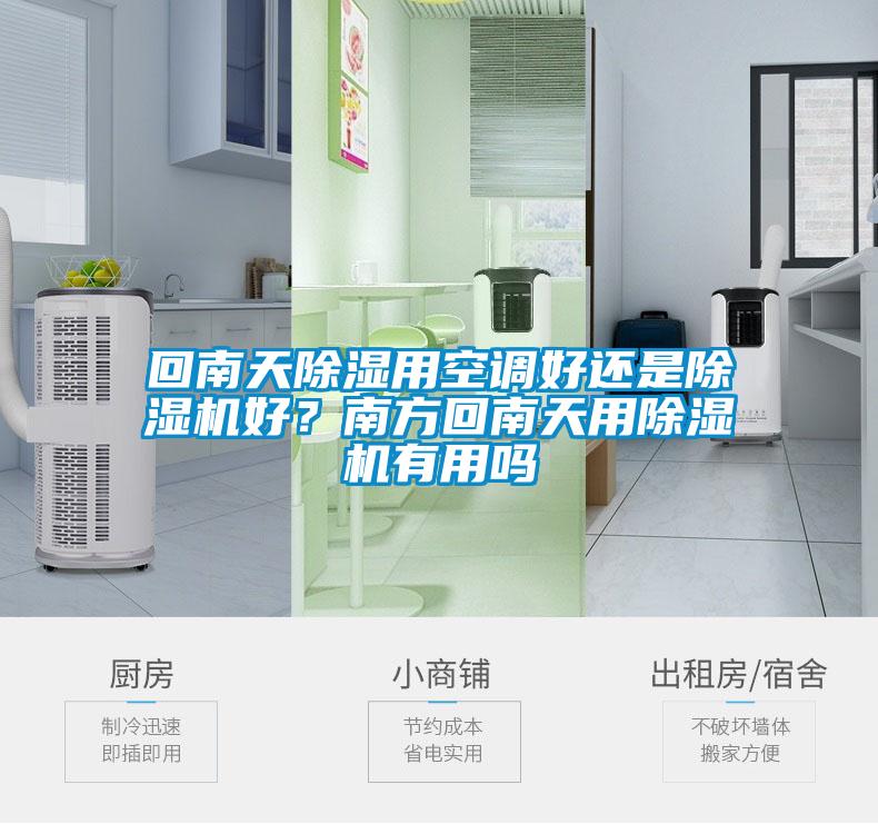 回南天除濕用空調(diào)好還是除濕機(jī)好？南方回南天用除濕機(jī)有用嗎