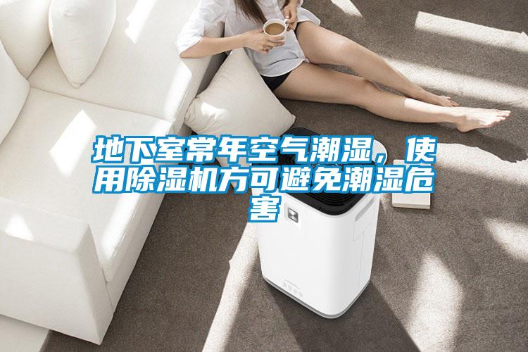 地下室常年空氣潮濕，使用除濕機(jī)方可避免潮濕危害