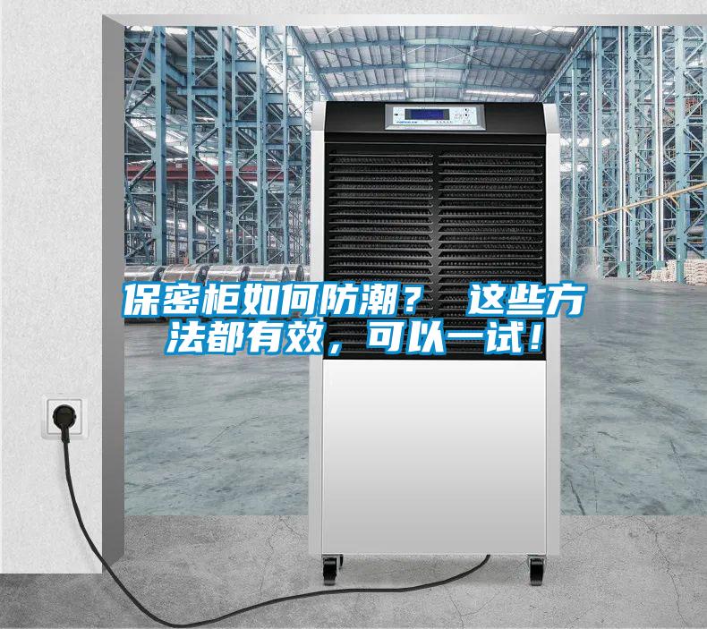 保密柜如何防潮？ 這些方法都有效，可以一試！