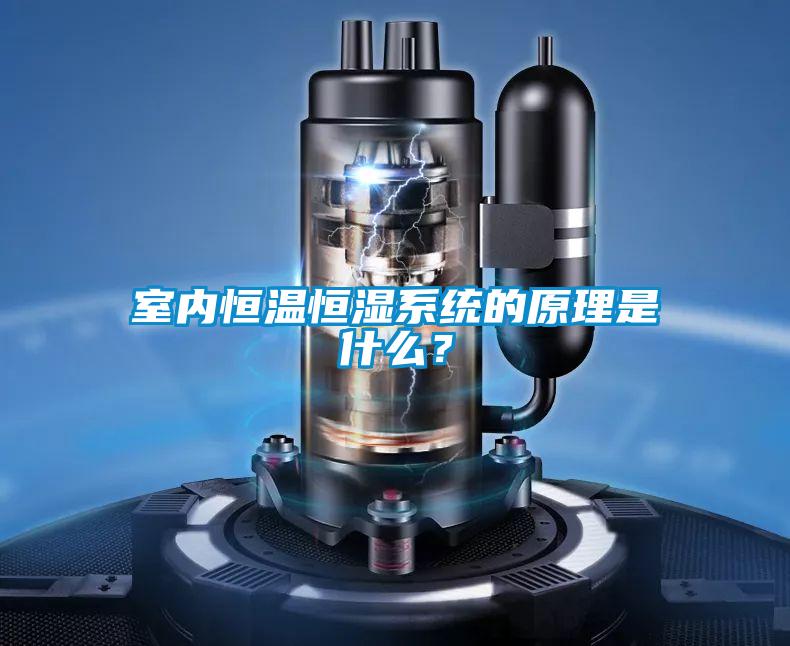 室內(nèi)恒溫恒濕系統(tǒng)的原理是什么？