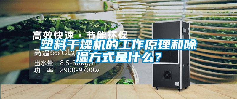 塑料干燥機的工作原理和除濕方式是什么？