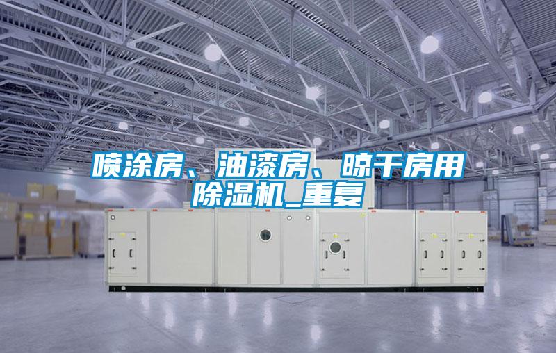 噴涂房、油漆房、晾干房用除濕機_重復(fù)