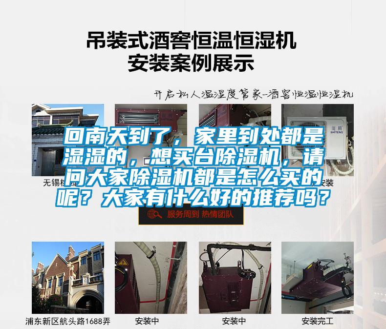回南天到了，家里到處都是濕濕的，想買臺除濕機，請問大家除濕機都是怎么買的呢？大家有什么好的推薦嗎？