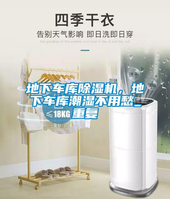 地下車庫(kù)除濕機(jī)，地下車庫(kù)潮濕不用愁_重復(fù)