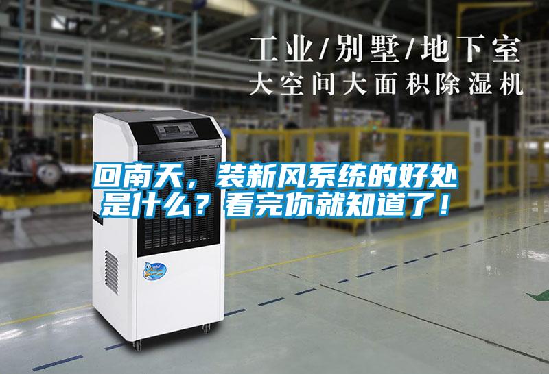 回南天，裝新風系統(tǒng)的好處是什么？看完你就知道了！