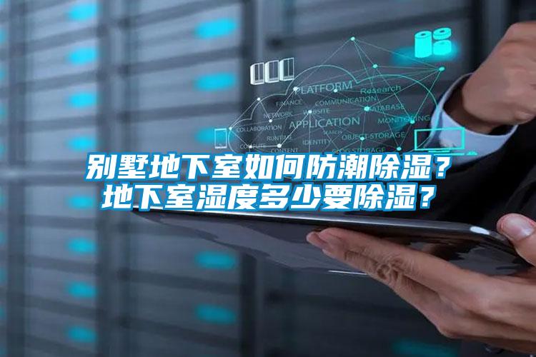 別墅地下室如何防潮除濕？地下室濕度多少要除濕？