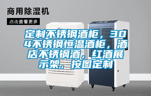 定制不銹鋼酒柜，304不銹鋼恒溫酒柜，酒店不銹鋼酒，紅酒展示架，按圖定制