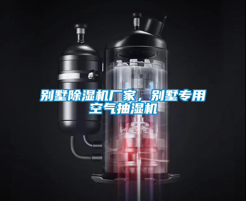 別墅除濕機廠家，別墅專用空氣抽濕機