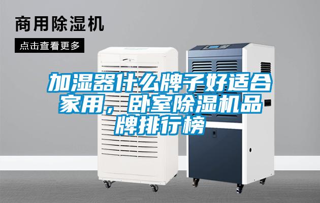 加濕器什么牌子好適合家用，臥室除濕機品牌排行榜