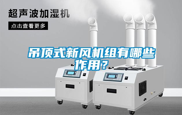 吊頂式新風(fēng)機(jī)組有哪些作用？