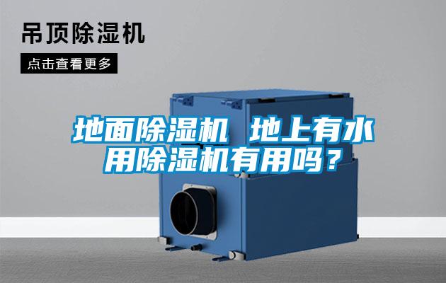 地面除濕機(jī) 地上有水用除濕機(jī)有用嗎？