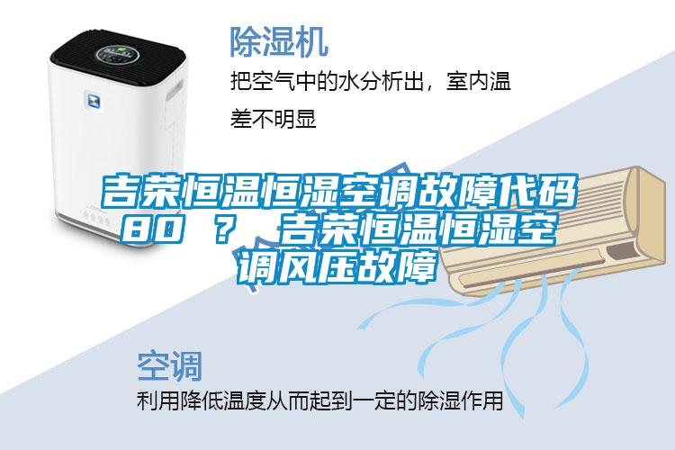 吉榮恒溫恒濕空調故障代碼80 ？ 吉榮恒溫恒濕空調風壓故障