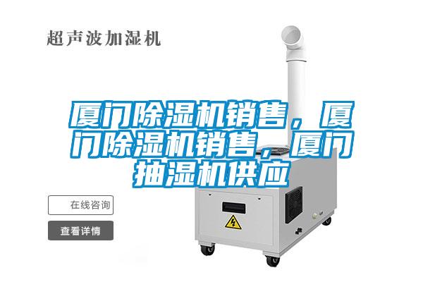 廈門除濕機銷售，廈門除濕機銷售，廈門抽濕機供應(yīng)