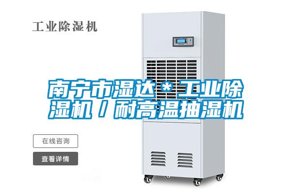 南寧市濕達(dá)＊工業(yè)除濕機／耐高溫抽濕機