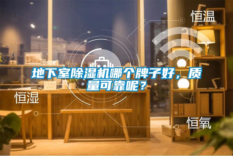 地下室除濕機哪個牌子好，質(zhì)量可靠呢？