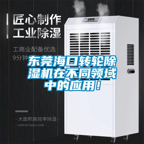 東莞海口轉(zhuǎn)輪除濕機(jī)在不同領(lǐng)域中的應(yīng)用！